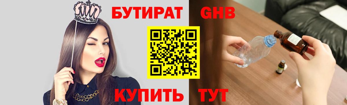 БУТИРАТ Butirat Лабытнанги